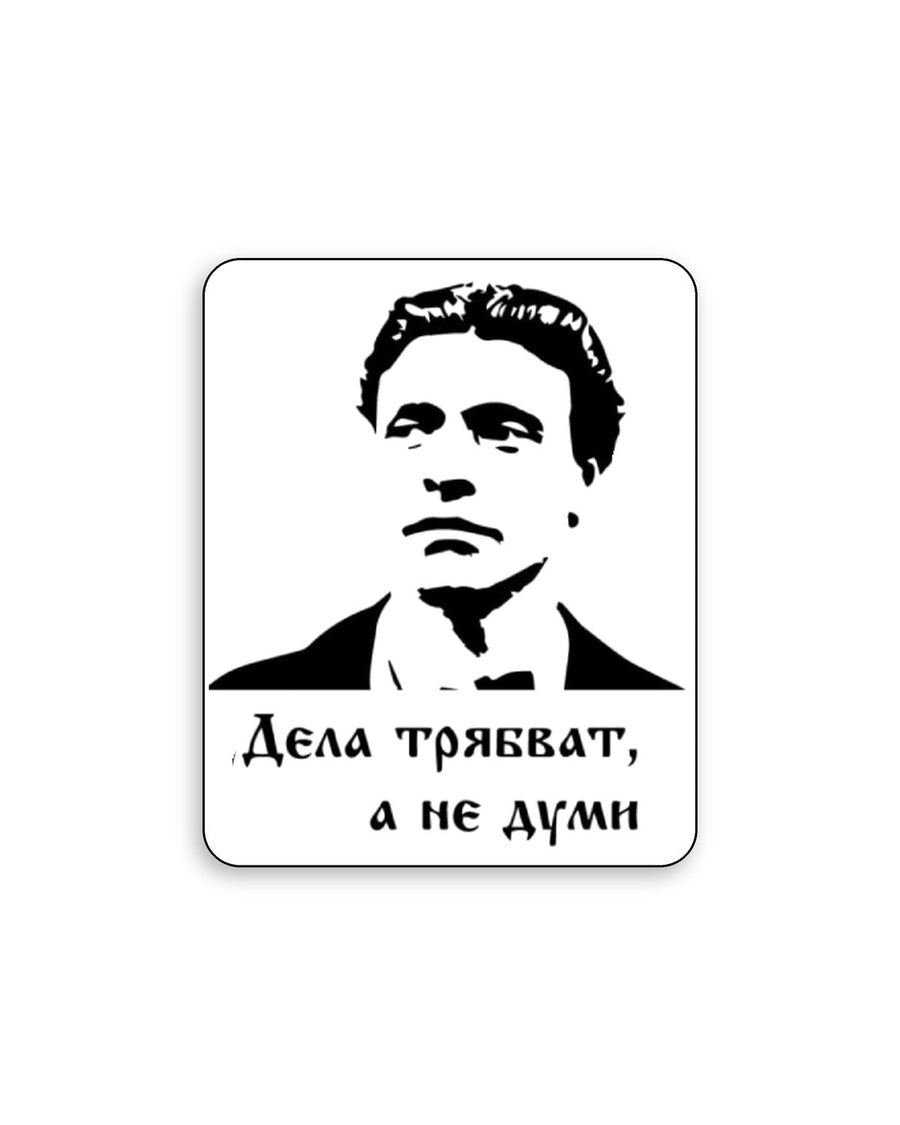 Temporäres Tattoo Vasil Levski - Vorderseite
